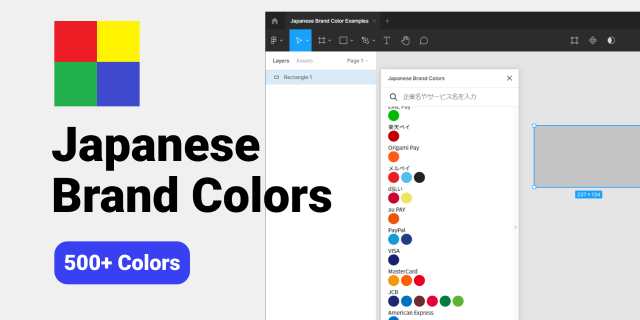 Figma Japanese Brand Colors プラグイン